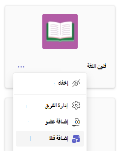 لقطة شاشة تعرض إضافة قناة.