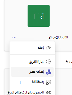 لقطة شاشة لإضافة عضو.