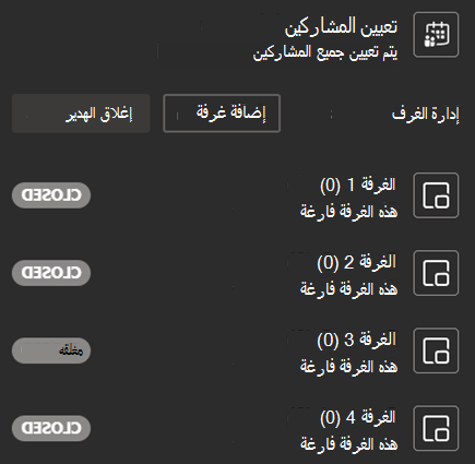 لقطة شاشة تعرض الخيار تعيين المشاركين إلى الغرف الفرعية مع قائمة الغرف وإضافة غرفة.