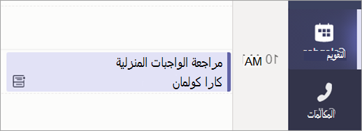 لقطة شاشة تعرض طريقة عرض Calendar تعرض اجتماع مراجعة الواجبات المنزلية المجدول.
