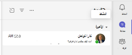 لقطة شاشة للدردشة.