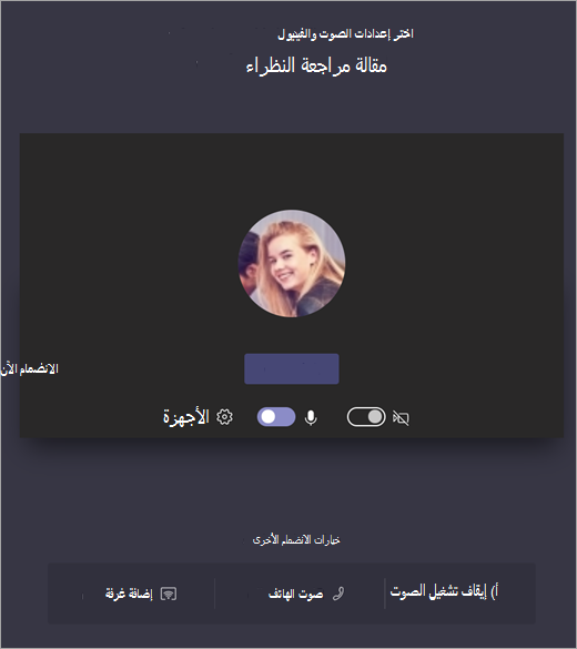 لقطة شاشة تعرض اختيار إعدادات الصوت والفيديو لاجتماع Teams قبل الانضمام.