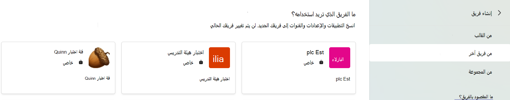 لقطة شاشة تعرض تحديد فريق لنسخ التطبيقات والإعدادات والقنوات.