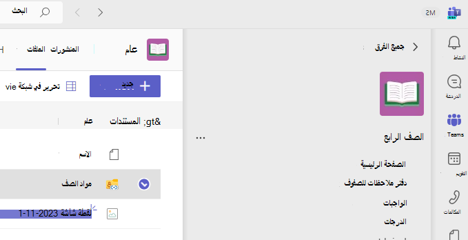 لقطة شاشة تعرض مواد الفصل الدراسي.