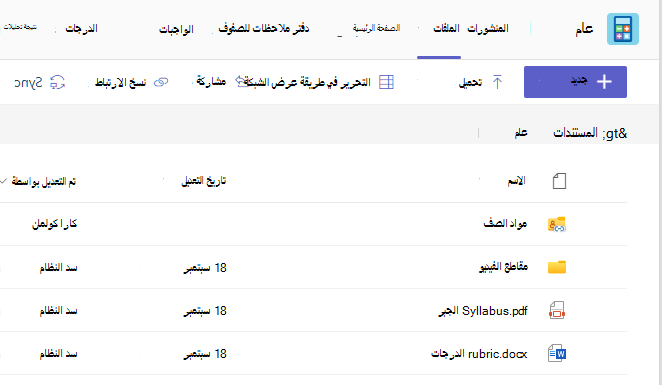 لقطة شاشة تعرض علامة تبويب Files تعرض مواد الفصل والملفات المشتركة.
