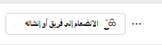 لقطة شاشة لفريق الانضمام.