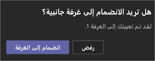 دعوة للانضمام إلى غرفة فرعية.