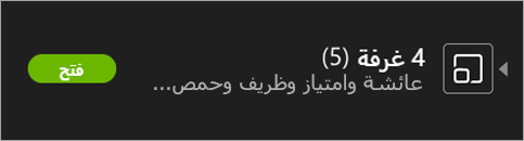 غرفة فرعية مفتوحة.
