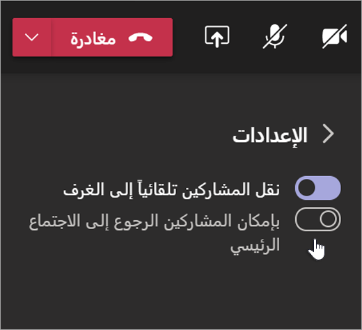 إعدادات الغرف الفرعية في Teams