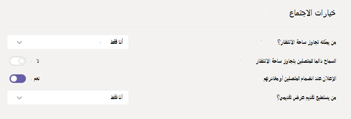 خيارات الاجتماع على Teams.
