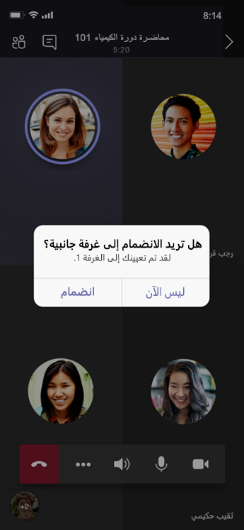 الانضمام إلى مربع حوار غرفة فرعية على الهاتف المحمول.