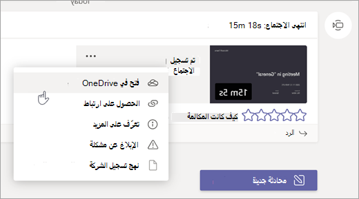 خيارات تسجيل اجتماعات Teams