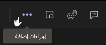 لقطة شاشة تعرض قائمة إجراءات إضافية في شريط التحكم في اجتماع Teams.