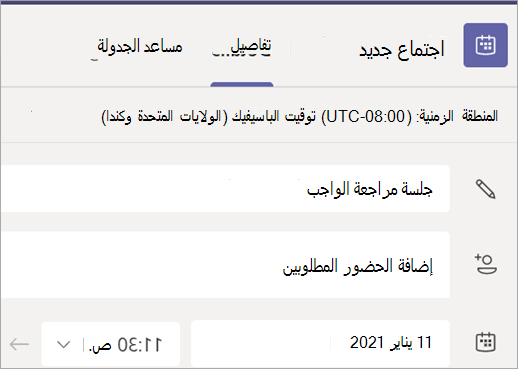 لقطة شاشة تعرض نموذج اجتماع جديد في Teams مع حقول العنوان والحضور والتاريخ والوقت.