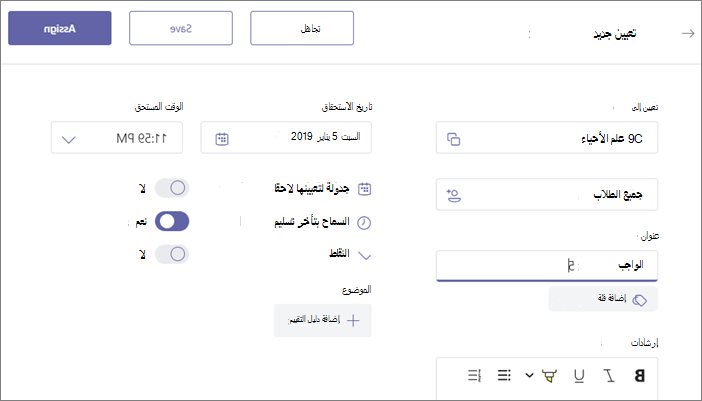 املأ جميع تفاصيل الواجب، ثم انقر فوق زر تعيين.