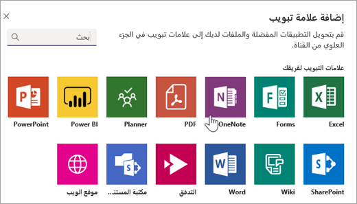إضافة برنامج OneNote كعلامة تبويب داخل الفريق.