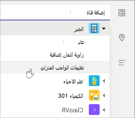 لقطة شاشة تظهر اختيار قناة الفريق لفصلك الدراسي.