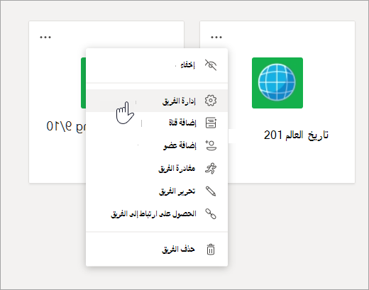 تحرير القائمة والإعدادات الخاصة بفريق.