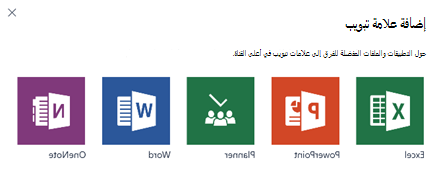 إضافة علامة تبويب