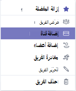 إضافة قناة