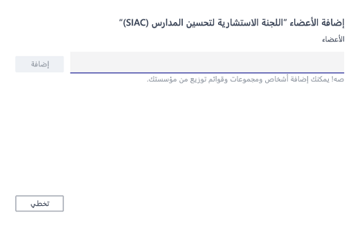 إضافة أعضاء