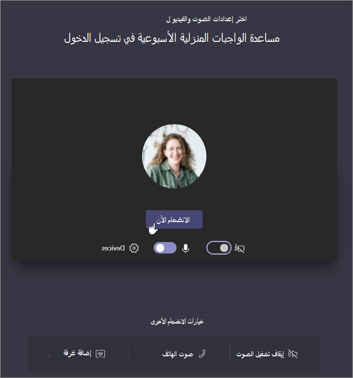 لقطة شاشة تظهر تحديد الانضمام الآن للانضمام إلى الاجتماع.