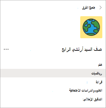 قنوات في فريق صف معلمي الصف الرابع.