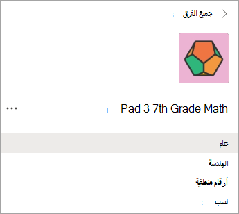 قنوات في فريق صف معلمي الصف السابع.