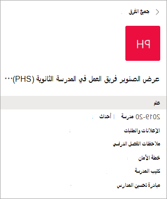 القنوات في فريق عمل.