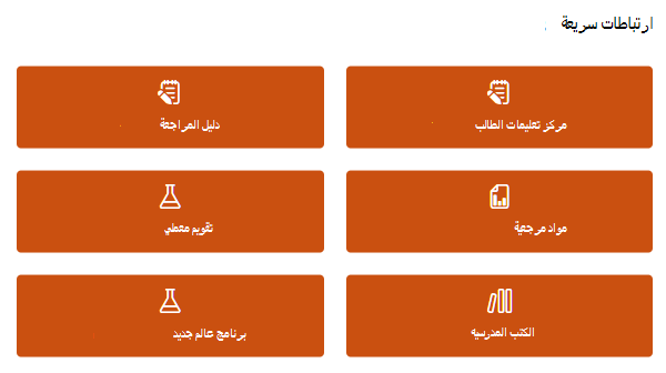 لقطة شاشة للارتباطات السريعة.