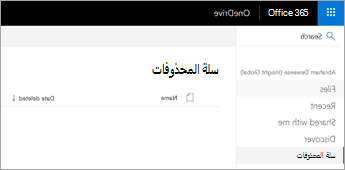 سلة المحذوفات