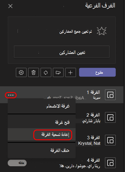 صورة توضح كيفية إعادة تسمية غرف فرعية.