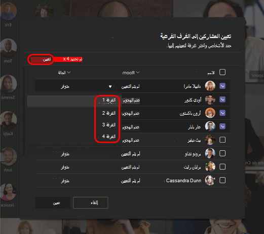 صورة توضح كيفية تحديد الغرف الفرعية للمشاركين.