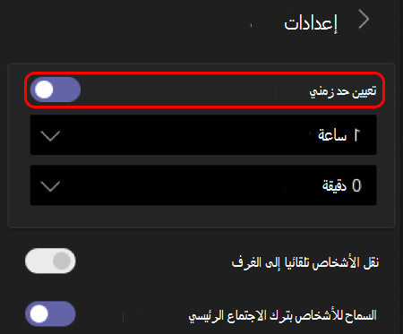 صورة توضح كيفية تعيين حد زمني للغرف الفرعية.
