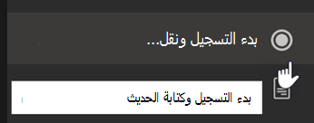 لقطة شاشة تعرض خيار بدء التسجيل والنسخ في قائمة اجتماع Teams.