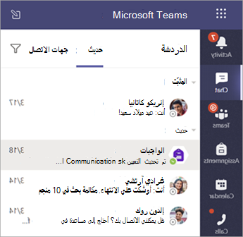 لقطة شاشة تعرض الدردشات الخاصة للطلاب في Teams.