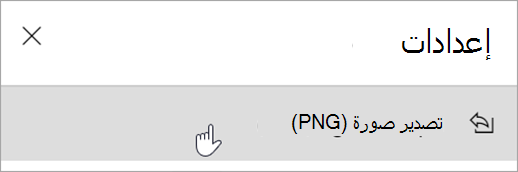 لقطة شاشة تعرض لوحة الإعدادات مع خيار تصدير الصورة (PNG).