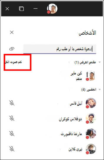 يمكنك كتم الصوت لكل المشاركين في الاجتماع.