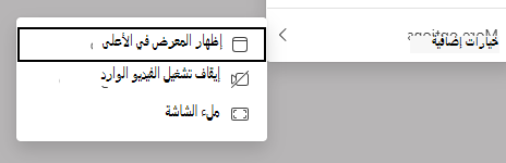 لقطة شاشة لخيارات العرض.