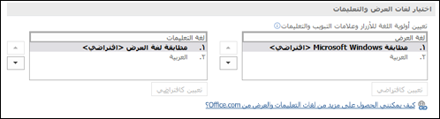مربع الحوار الذي يسمح لك بتحديد اللغة التي سيستخدمها Office للأزرار والقوائم والمساعدات الخاصة به.