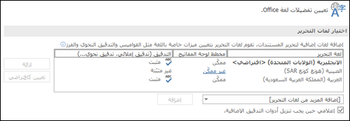 مربع الحوار حيث يمكنك إضافة اللغة التي يستخدمها Office أو تحديدها أو إزالتها في أدوات التحرير والتدقيق.
