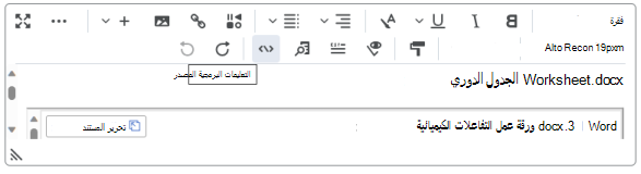 تضمين ملف OneDrive في محرر Brightspace باستخدام الزر إدراج محتويات.