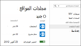 حدد مجلدات الموقع في شريط الإجراءات السريعة في Office 365 للاطلاع على قائمة مواقع SharePoint Online التي تتابعها.