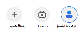 التبديل بين الحسابات في تطبيق OneDrive للأجهزة المحمولة