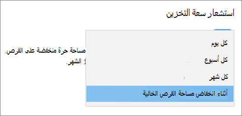 القائمة المنسدلة Windows 10 Storage التي تحدد التردد لتشغيل استشعار سعة التخزين