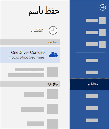 حفظ ملف من Word على OneDrive for Business