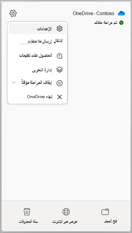 إعدادات OneDrive إيقاف المزامنة