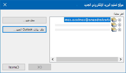 مربع حوار موقع تسليم البريد الإلكتروني في Outlook