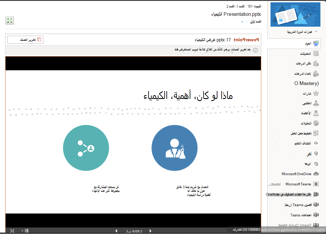 إرفاق مستند OneDrive بقائمة مواد الدورة التدريبية في Schoology.