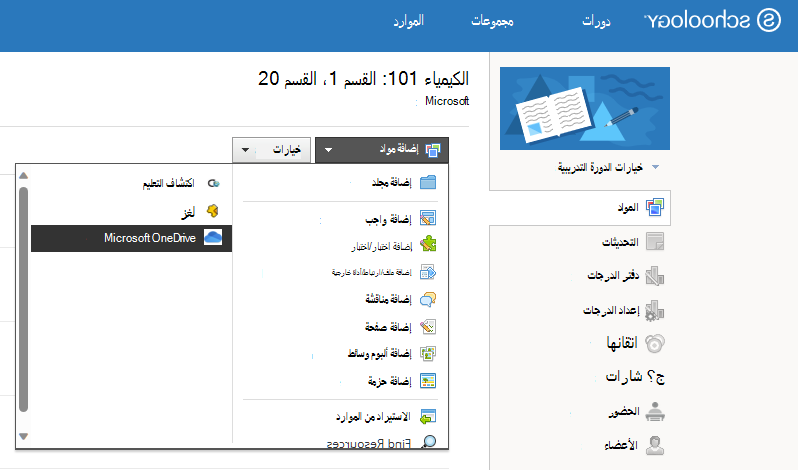 إرفاق مستند OneDrive بقائمة مواد الدورة التدريبية في Schoology.